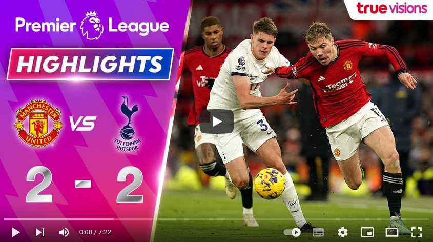 คลิปไฮไลท์พรีเมียร์ลีก อังกฤษ แมนเชสเตอร์ ยูไนเต็ด 2 - 2 ท็อตแน่ม ฮ็อทสเปอร์