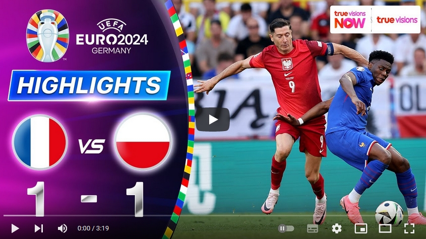 คลิปไฮไลท์ ยูโร 2024 ฝรั่งเศส 1 - 1 โปแลนด์