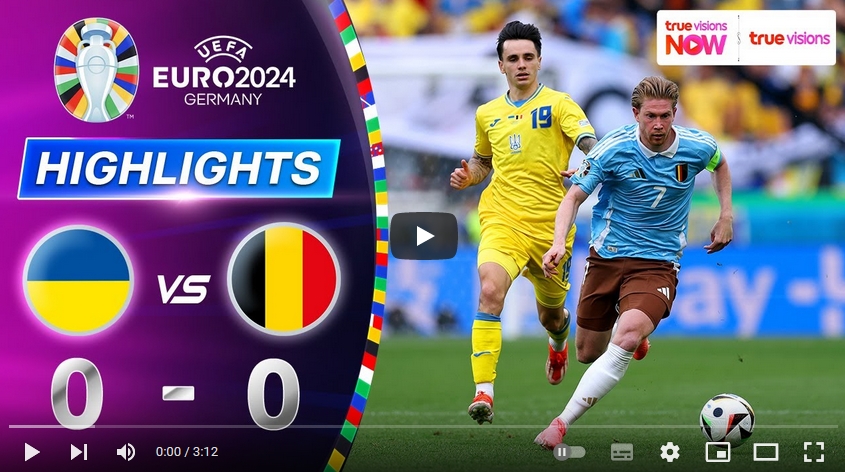คลิปไฮไลท์ ยูโร 2024 ยูเครน 0 - 0 เบลเยียม