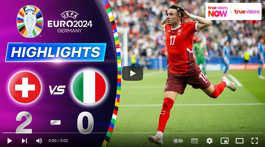 คลิปไฮไลท์ ยูโร 2024 สวิตเซอร์แลนด์ 2 - 0 อิตาลี