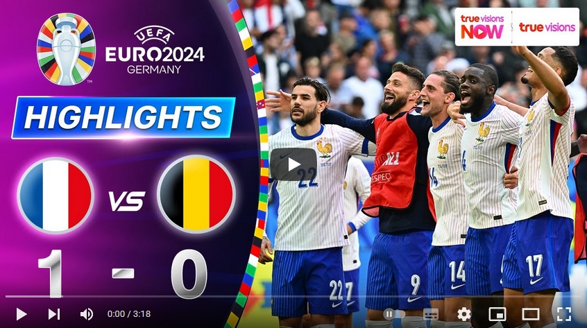 คลิปไฮไลท์ ยูโร 2024 ฝรั่งเศส 1 - 0 เบลเยียม