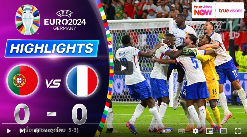 คลิปไฮไลท์ ยูโร 2024 โปรตุเกส 0 - 0 ฝรั่งเศส (*Et 0-0, *Pen 3-5)