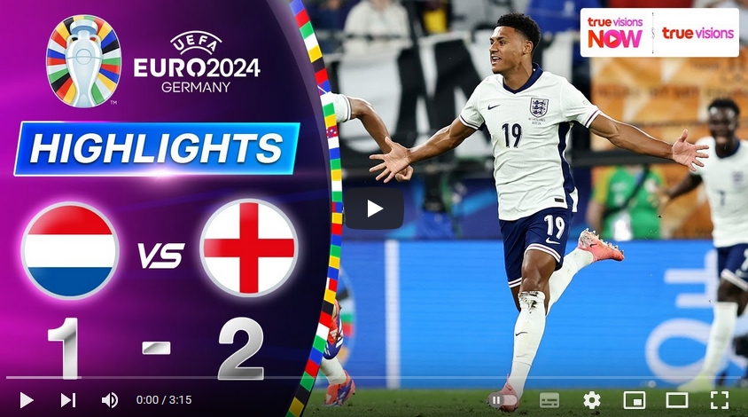 คลิปไฮไลท์ ยูโร 2024 เนเธอร์แลนด์ 1 - 2 อังกฤษ