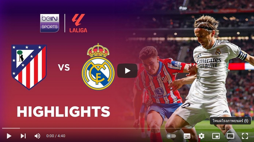คลิปไฮไลท์ลาลีกา สเปน แอตเลติโก้ มาดริด 1 - 1 เรอัล มาดริด