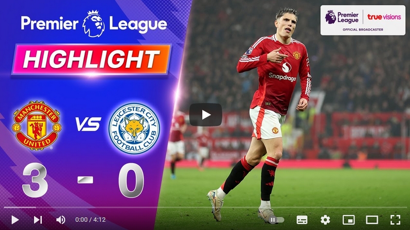 คลิปไฮไลท์พรีเมียร์ลีก อังกฤษ แมนเชสเตอร์ ยูไนเต็ด 3 - 0 เลสเตอร์ ซิตี้