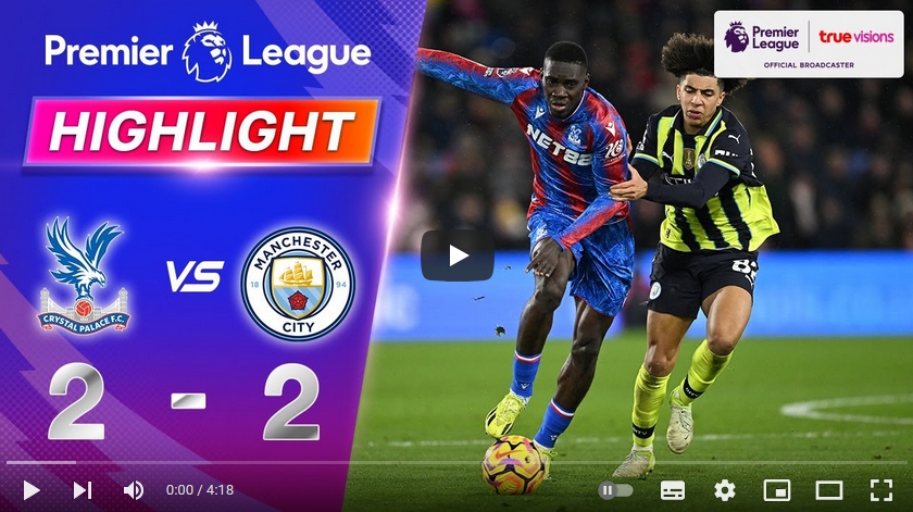 คลิปไฮไลท์พรีเมียร์ลีก อังกฤษ คริสตัล พาเลซ 2 - 2 แมนเชสเตอร์ ซิตี้